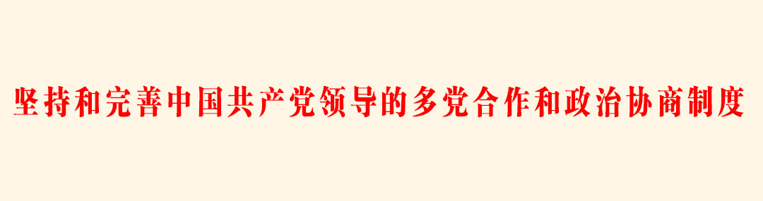 坚持和完善中国共产党领导的多党合作和政治协商制度.jpg