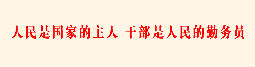 人民是国家的主人，干部是人民的勤务员.jpg