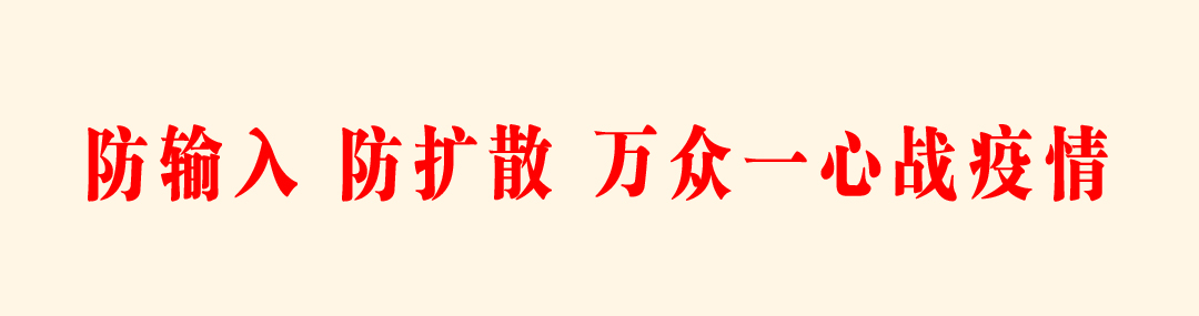 疫情防输入.png