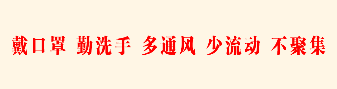 戴口罩 勤洗手 多通风 少流动 不聚集.png