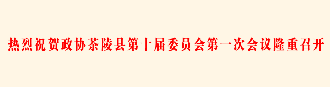 002热烈祝贺政协<span style='background:#ffde47'>茶陵</span>县第十届委员会第一次会议隆重召开.jpg